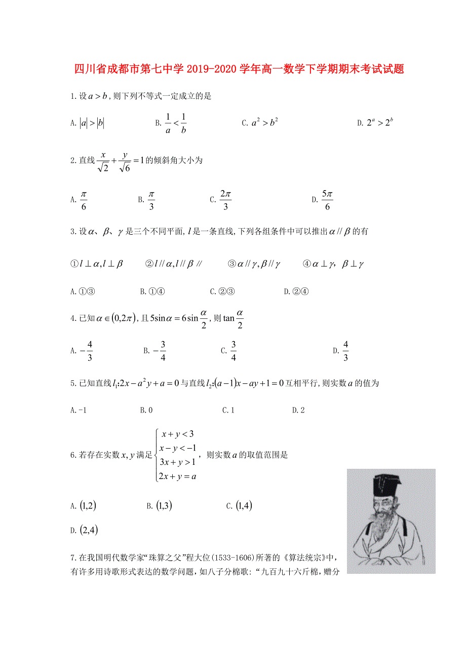 四川省成都市第七中学2019-2020学年高一数学下学期期末考试试题.doc_第1页