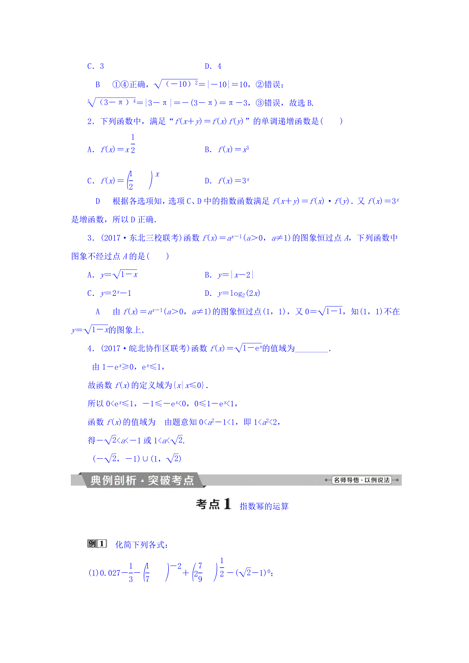 2018年高考数学（理）一轮复习文档 第二章　基本初等函数、导数及其应用 第5讲　指数与指数函数 WORD版含答案.doc_第3页