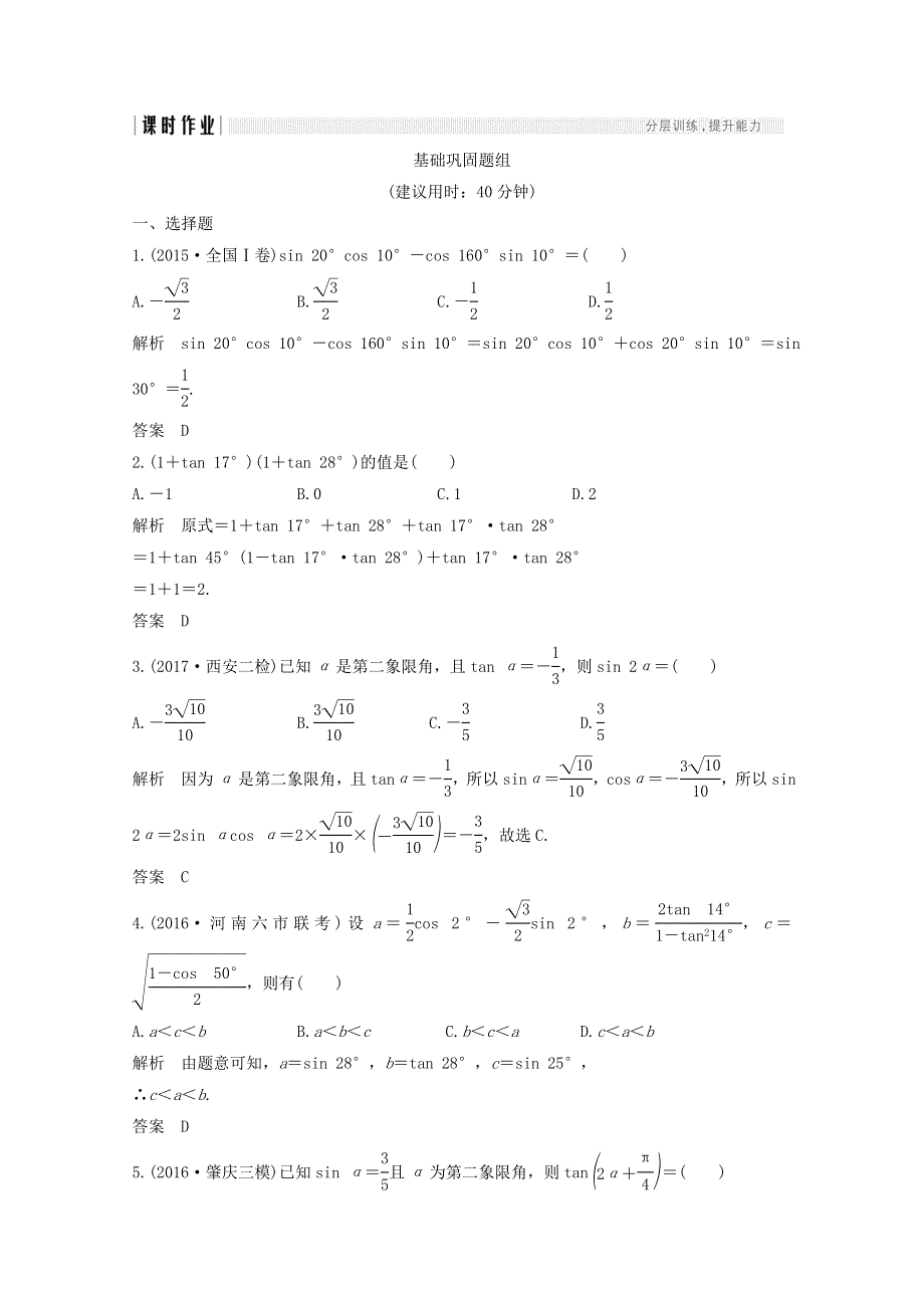 2018年高考数学（浙江专用）总复习课时作业：第四章 三角函数、解三角形 第5讲 两角和与差的正弦、余弦和正切公式 WORD版含答案.doc_第1页