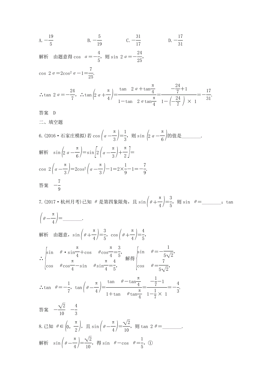 2018年高考数学（浙江专用）总复习课时作业：第四章 三角函数、解三角形 第5讲 两角和与差的正弦、余弦和正切公式 WORD版含答案.doc_第2页