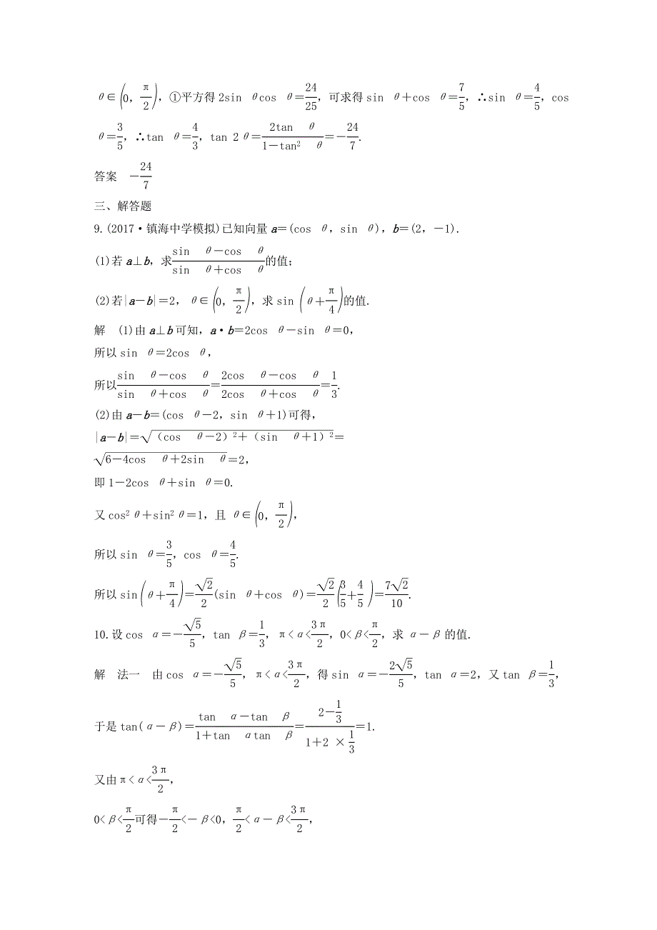 2018年高考数学（浙江专用）总复习课时作业：第四章 三角函数、解三角形 第5讲 两角和与差的正弦、余弦和正切公式 WORD版含答案.doc_第3页