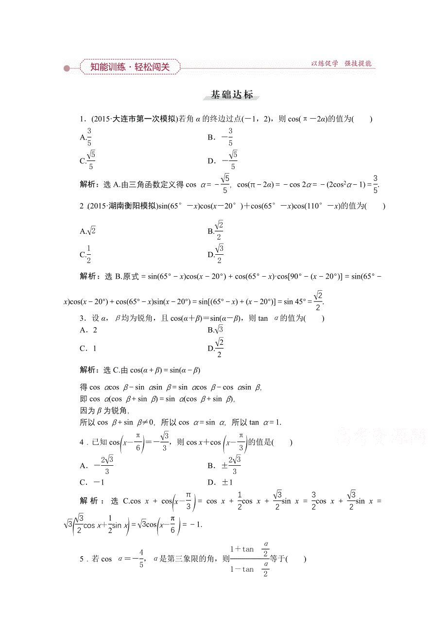 《优化方案》2016高考总复习（人教A版）高中数学 第三章 三角函数解三角形 第3讲 两角和与差的正弦、余弦和正切公式 知能训练轻松闯关.doc_第1页