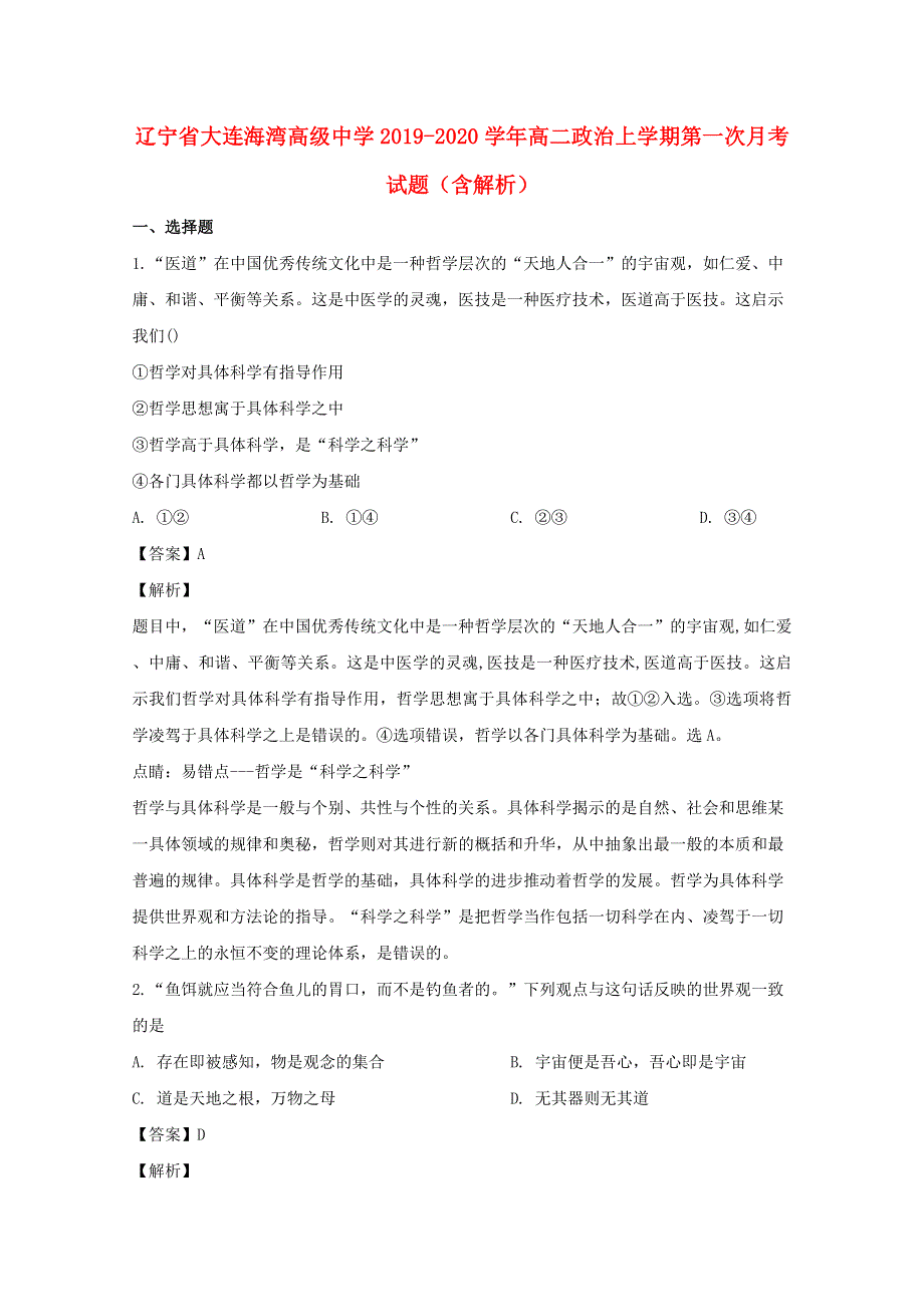 辽宁省大连海湾高级中学2019-2020学年高二政治上学期第一次月考试题（含解析）.doc_第1页