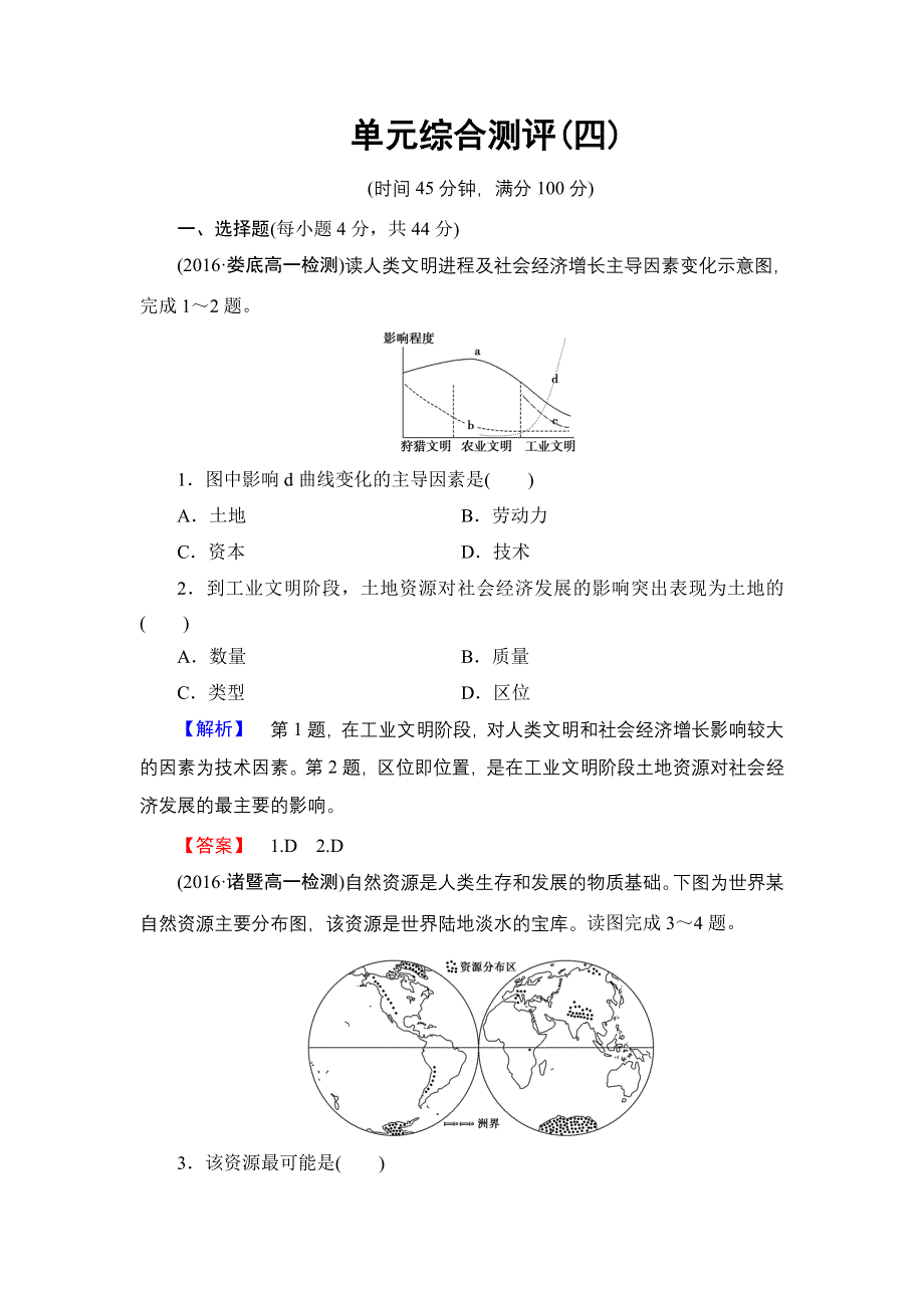 2016-2017学年高中地理鲁教版必修1单元综合测评4 WORD版含解析.doc_第1页