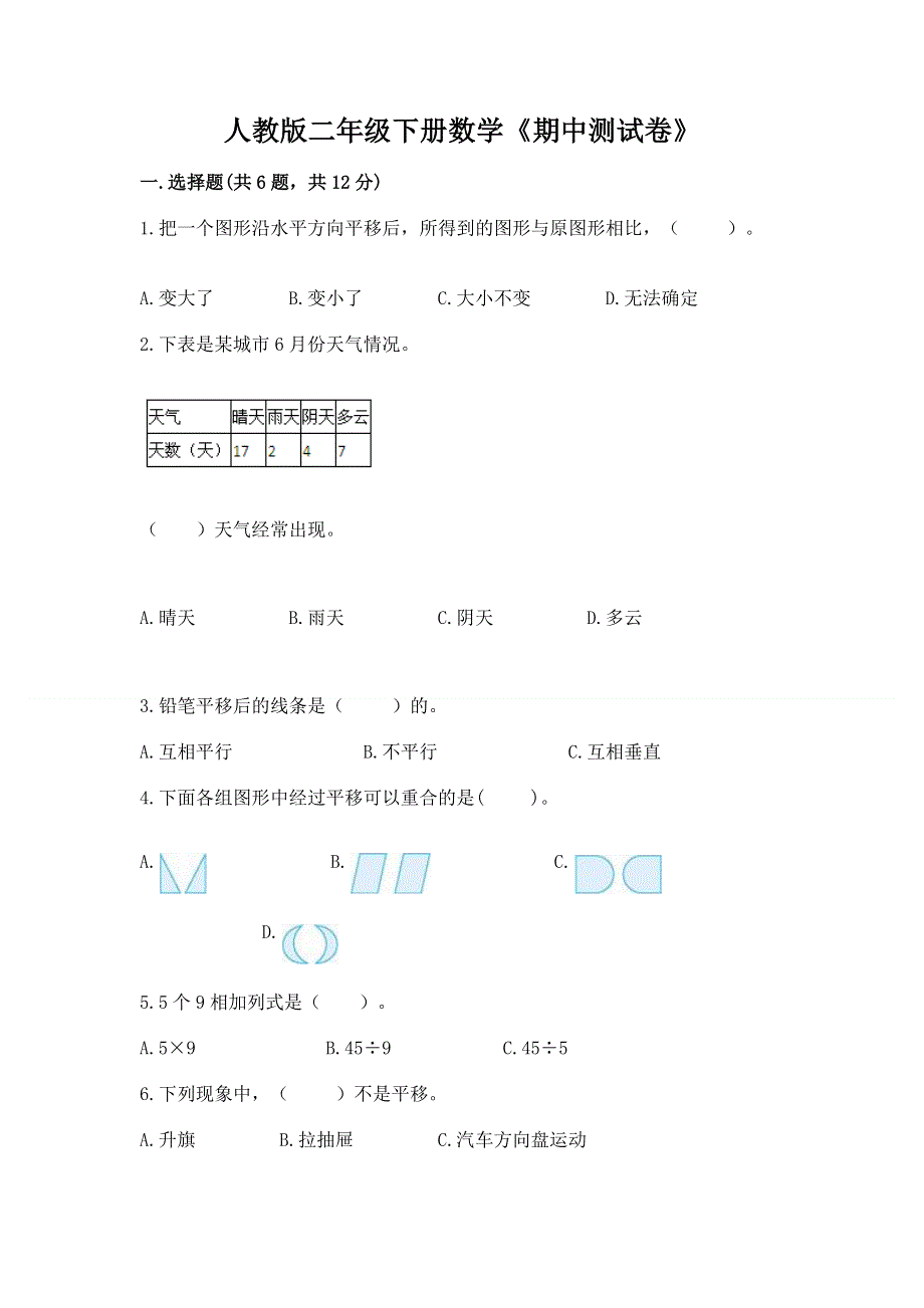 人教版二年级下册数学《期中测试卷》【夺分金卷】.docx_第1页