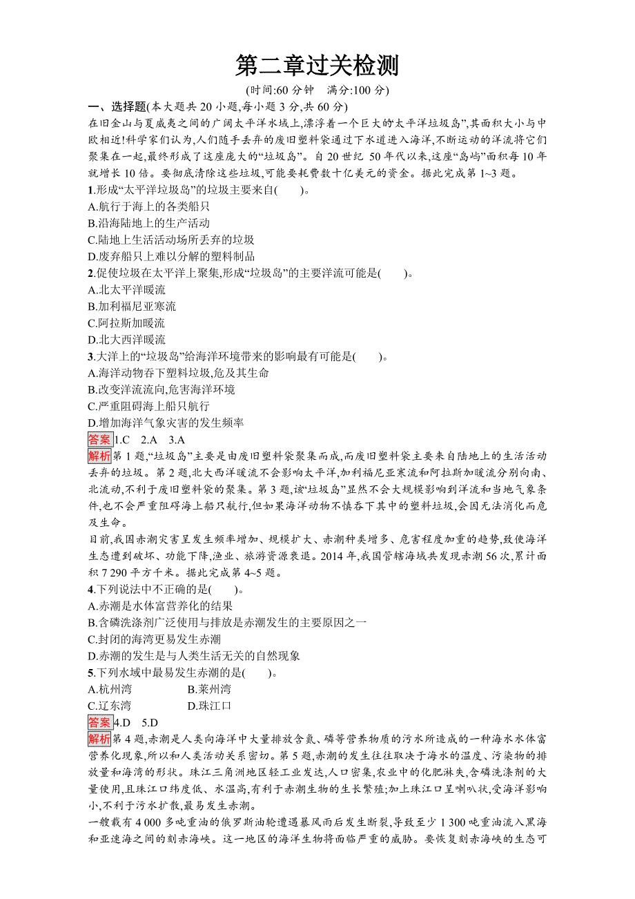 2016-2017学年高中地理选修六环境保护人教版练习：第二章 环境污染与防治 第二章过关检测 WORD版含解析.doc_第1页