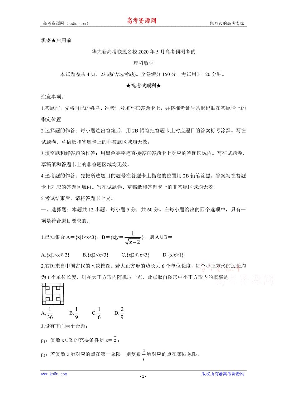 《发布》华大新高考联盟名校2020年5月份高考预测考试 数学（理） WORD版含答案BYCHUN.doc_第1页