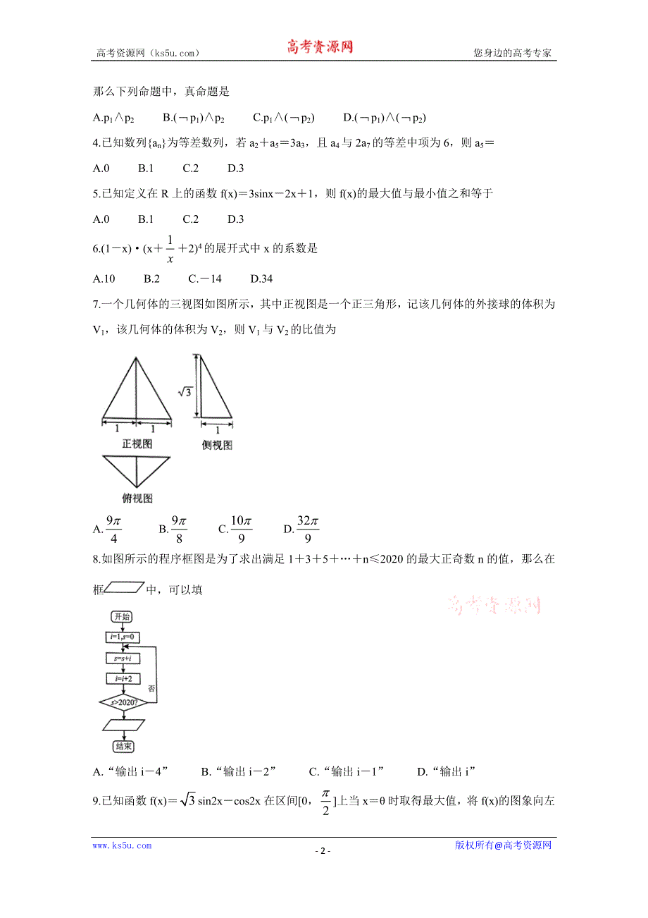 《发布》华大新高考联盟名校2020年5月份高考预测考试 数学（理） WORD版含答案BYCHUN.doc_第2页