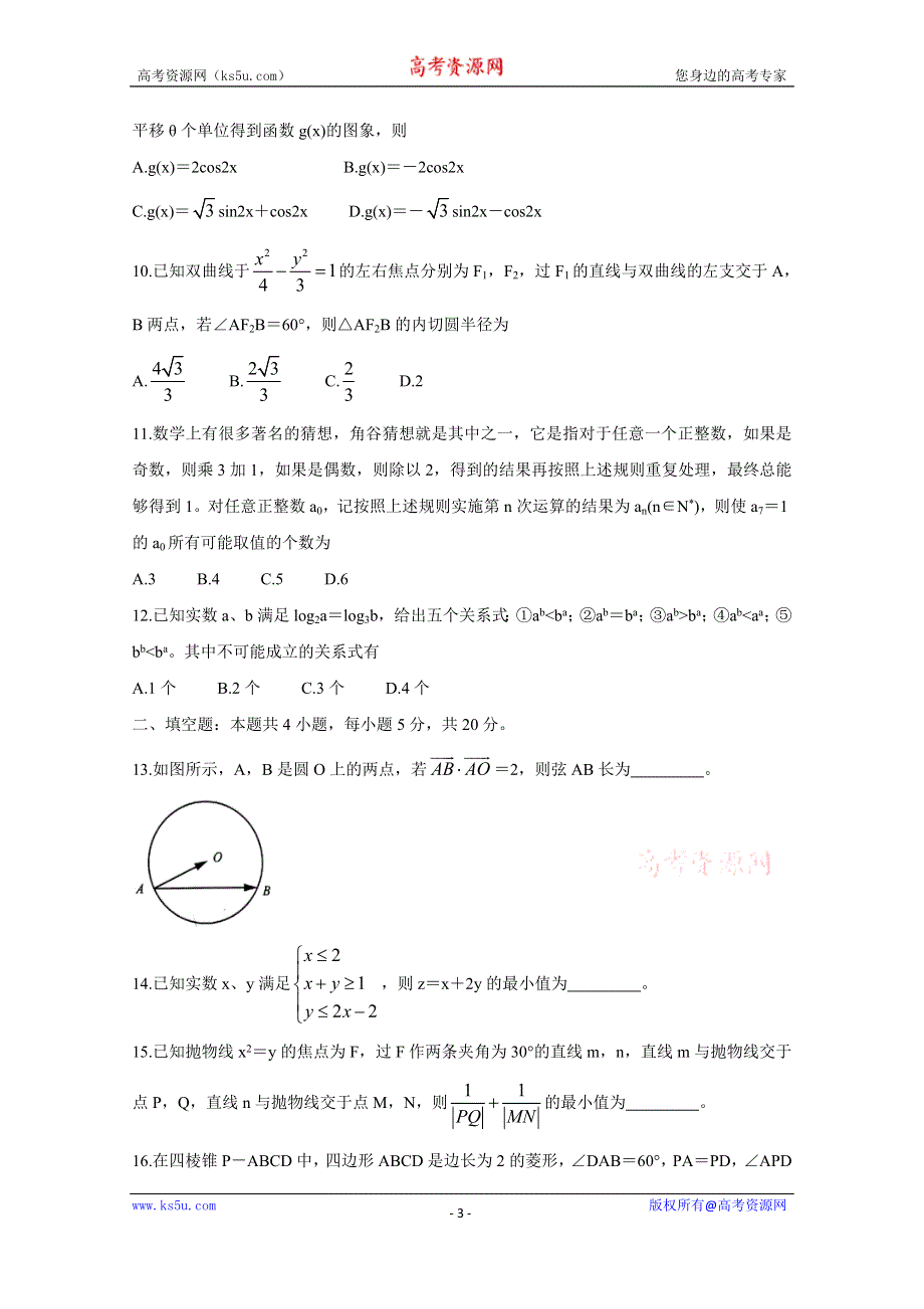 《发布》华大新高考联盟名校2020年5月份高考预测考试 数学（理） WORD版含答案BYCHUN.doc_第3页