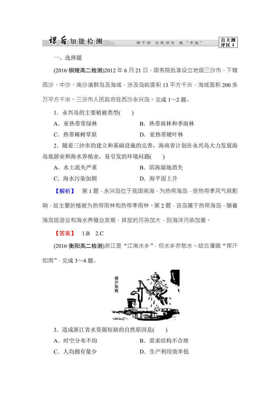 2016-2017学年高中地理选修六（鲁教版）课后知能检测2 WORD版含解析.doc_第1页