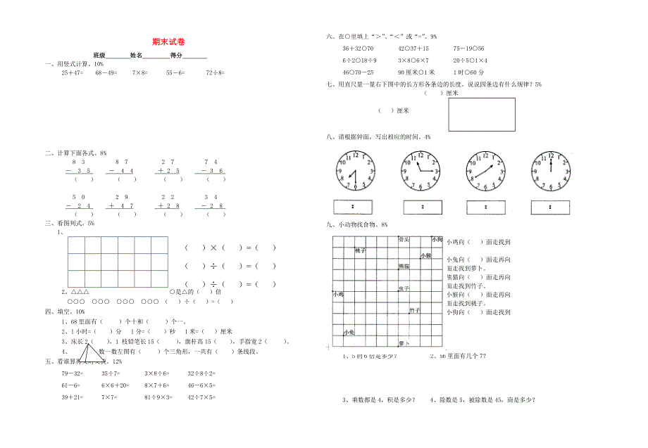 二年级数学下学期期末总复习试卷 苏教版.doc_第1页