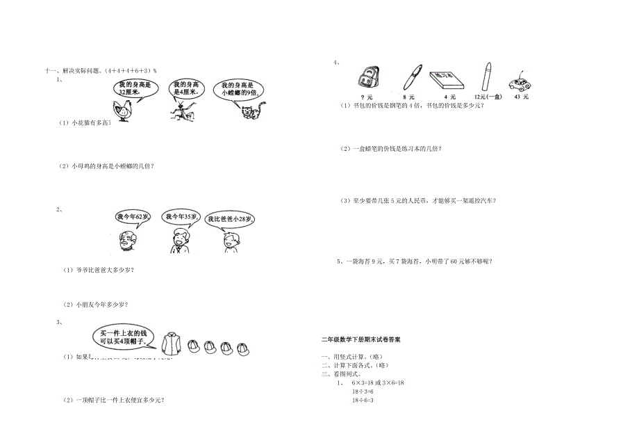 二年级数学下学期期末总复习试卷 苏教版.doc_第2页