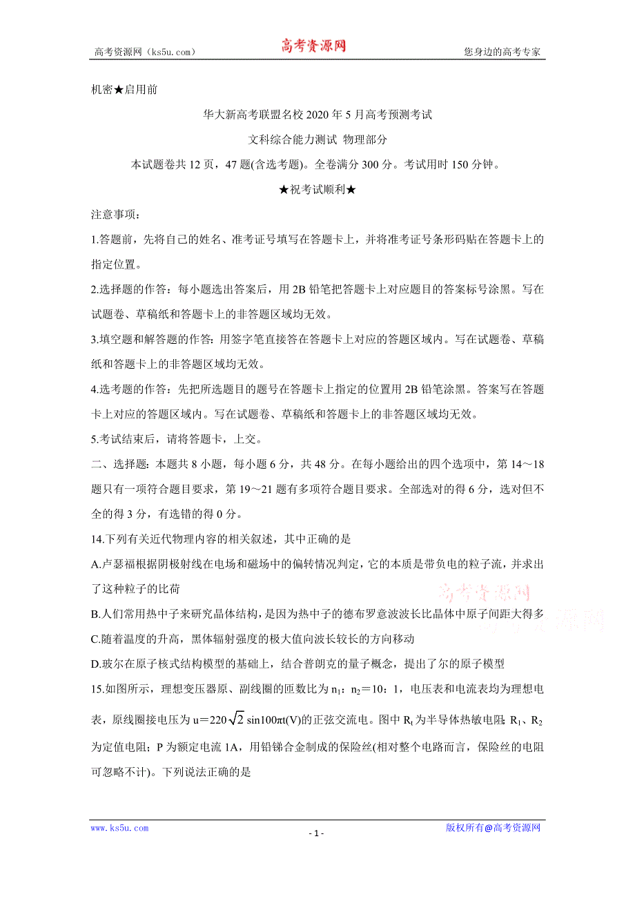 《发布》华大新高考联盟名校2020年5月份高考预测考试 物理 WORD版含答案BYCHUN.doc_第1页