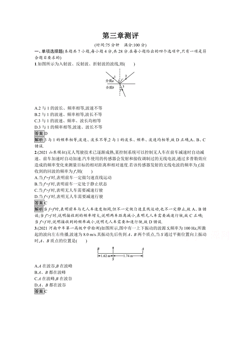 《新》2021-2022学年高中物理粤教版选择性必修第一册测评：第三章　机械波 测评 WORD版含解析.docx_第1页