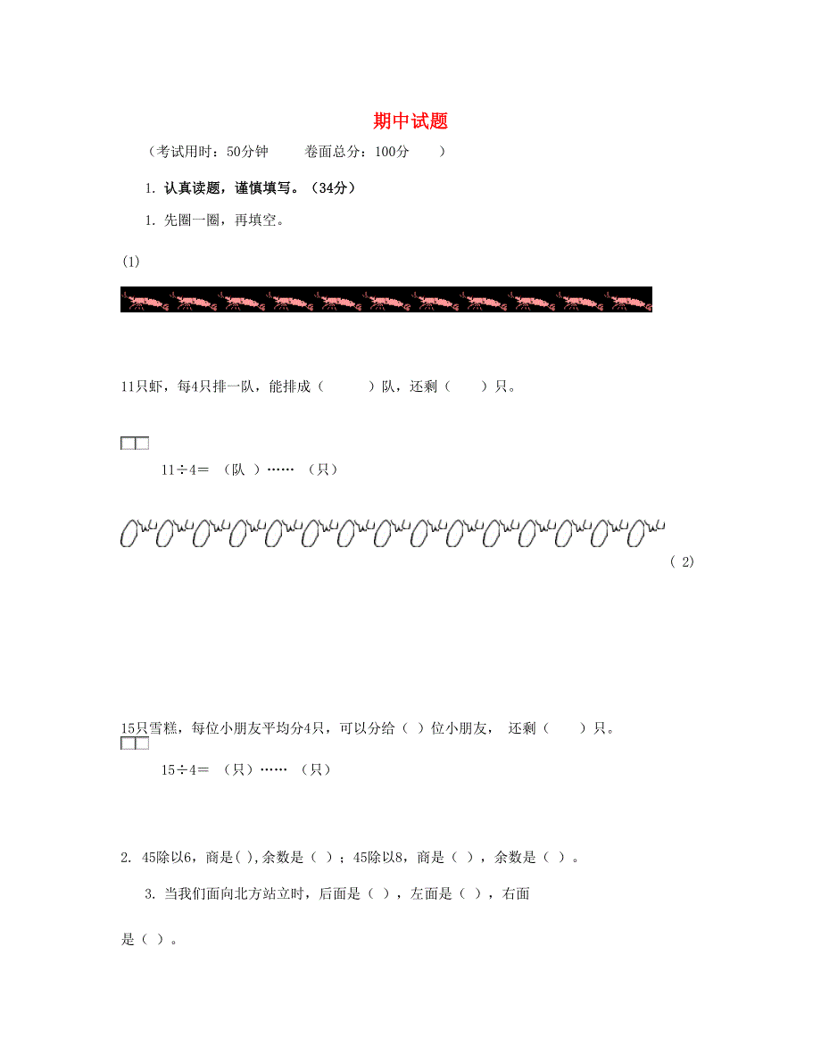 二年级数学下学期期中试卷 (3) 新人教版.doc_第1页