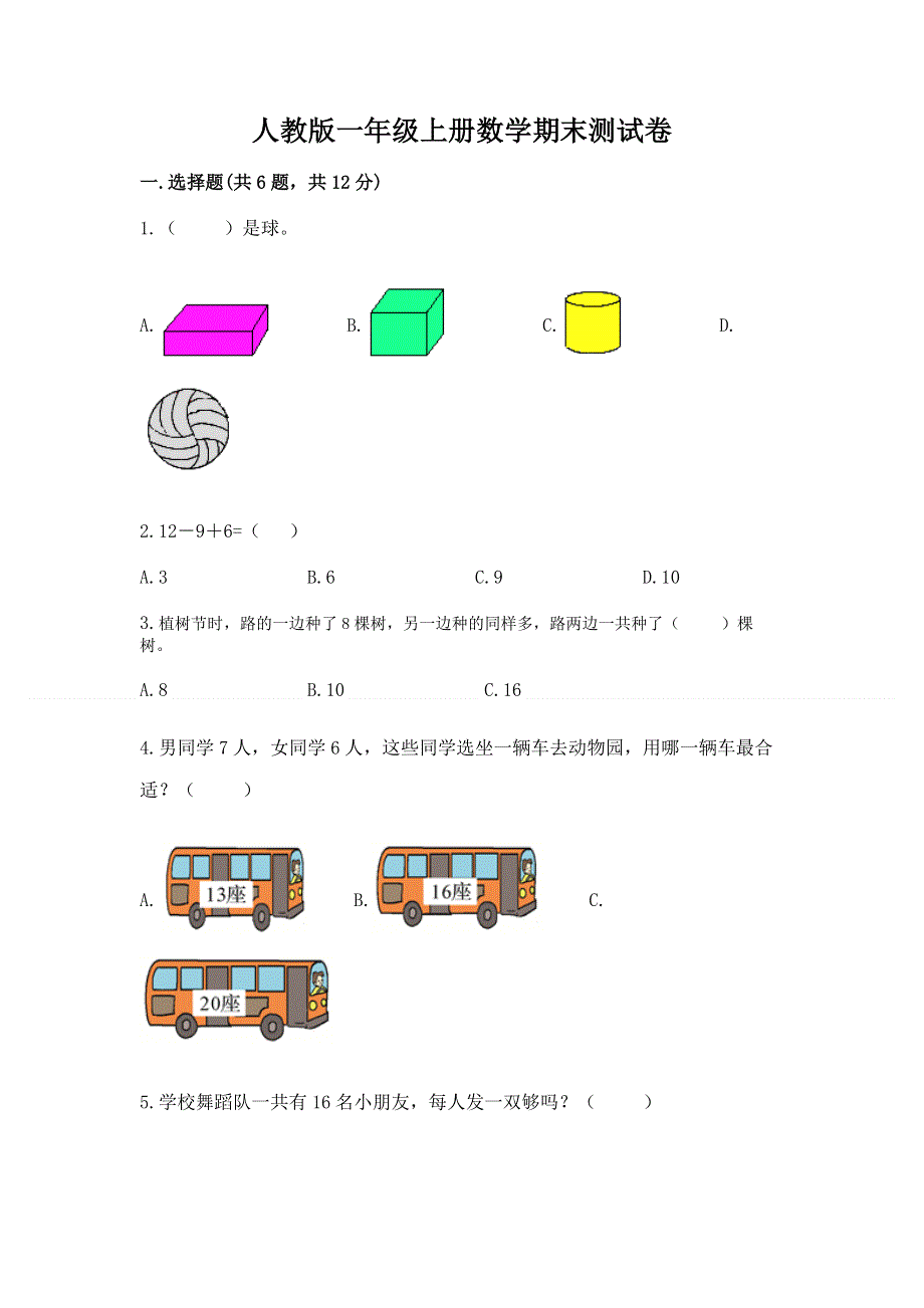 人教版一年级上册数学期末测试卷（word）.docx_第1页