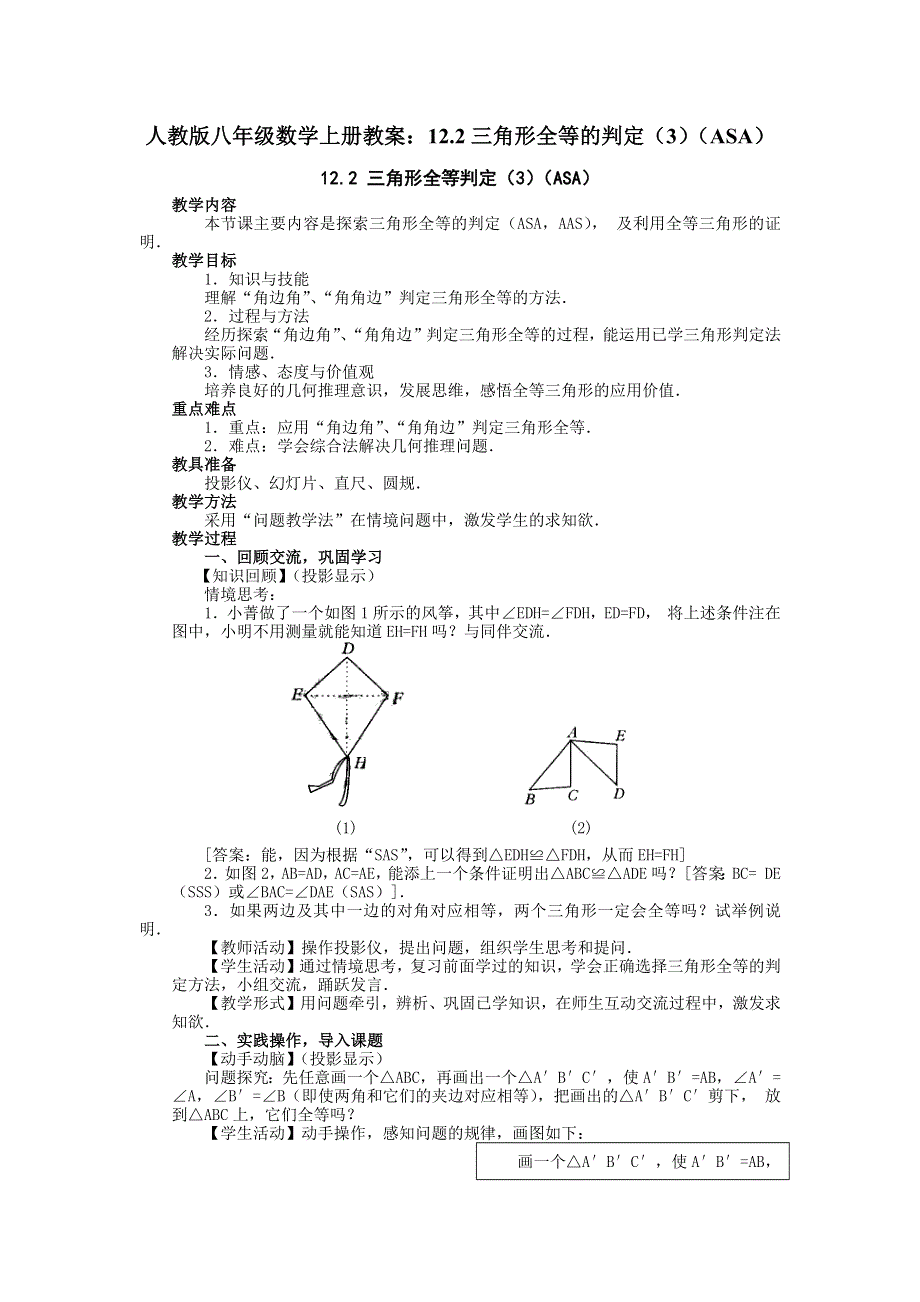 人教版八年级数学上册教案：12.2三角形全等的判定（3）（ASA）.docx_第1页