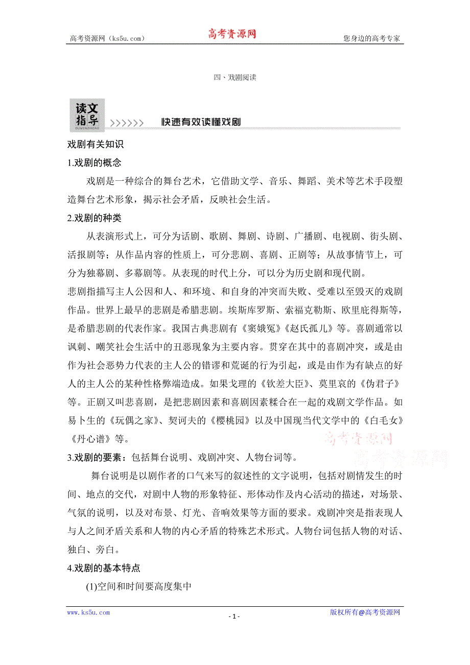 2021届江苏省高考语文一轮总复习教学案：戏剧阅读 读文指导 快速有效读懂戏剧 WORD版含解析.doc_第1页