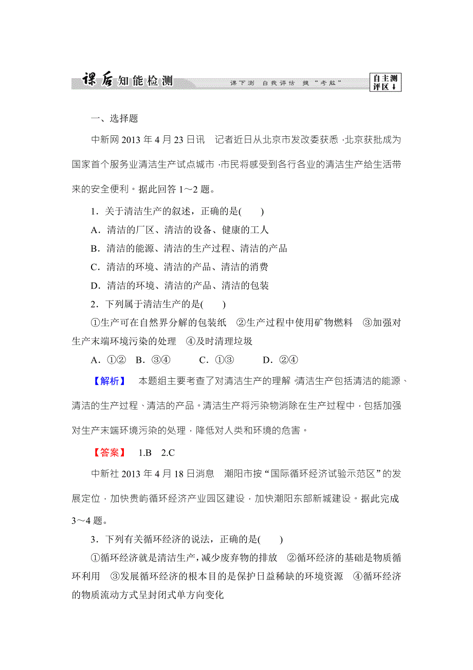 2016-2017学年高中地理选修六（鲁教版）课后知能检测8 WORD版含解析.doc_第1页