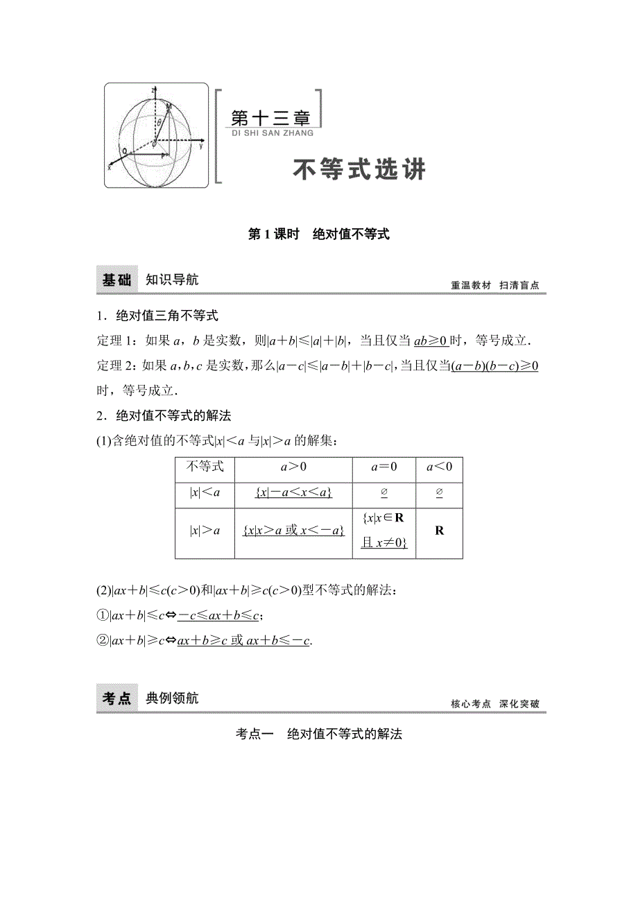 2018年高考数学（理）一轮复习教师用书：第十三章 不等式选讲 WORD版含答案.doc_第1页