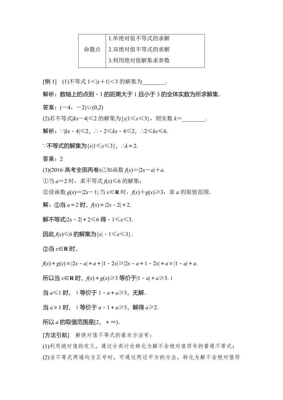 2018年高考数学（理）一轮复习教师用书：第十三章 不等式选讲 WORD版含答案.doc_第2页