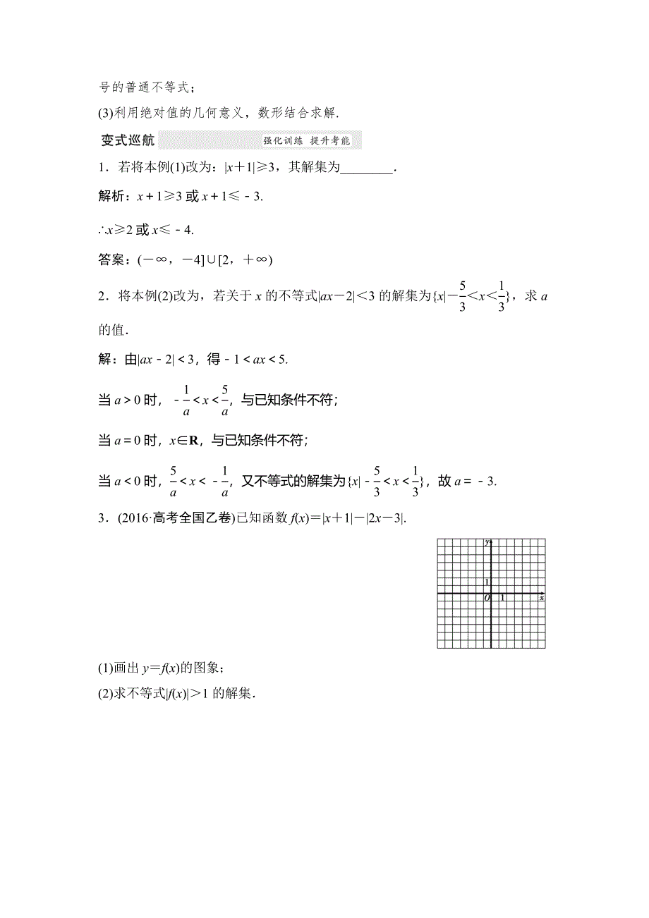 2018年高考数学（理）一轮复习教师用书：第十三章 不等式选讲 WORD版含答案.doc_第3页