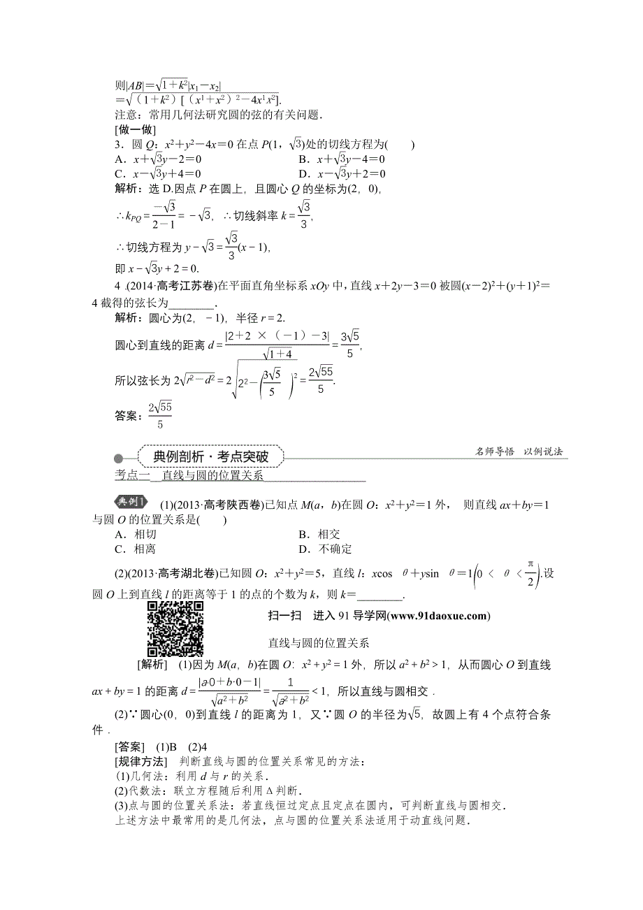 《优化方案》2016高考总复习（人教A版）高中数学 第八章 平面解析几何 第4讲 直线与圆、圆与圆的位置关系.doc_第2页