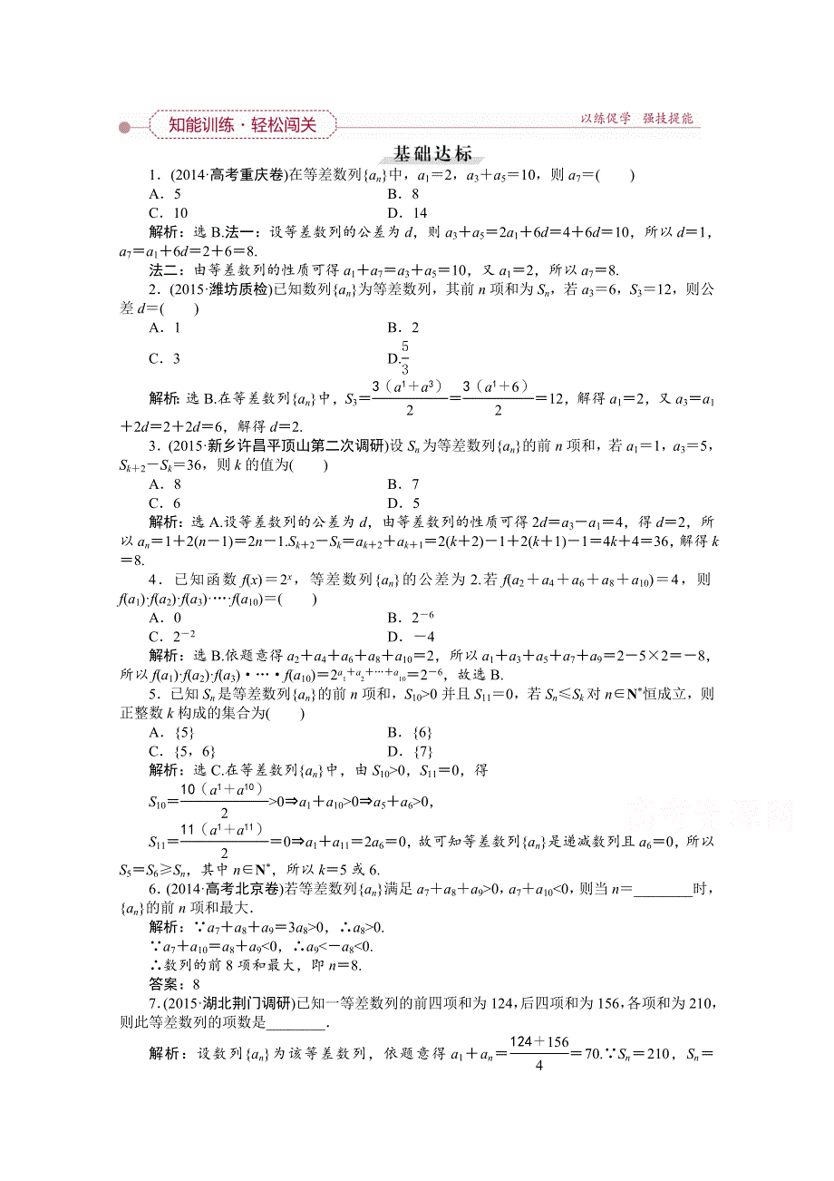 《优化方案》2016高考总复习（人教A版）高中数学 第五章 数列 第2讲 等差数列及其前N项和 知能训练轻松闯关.doc_第1页