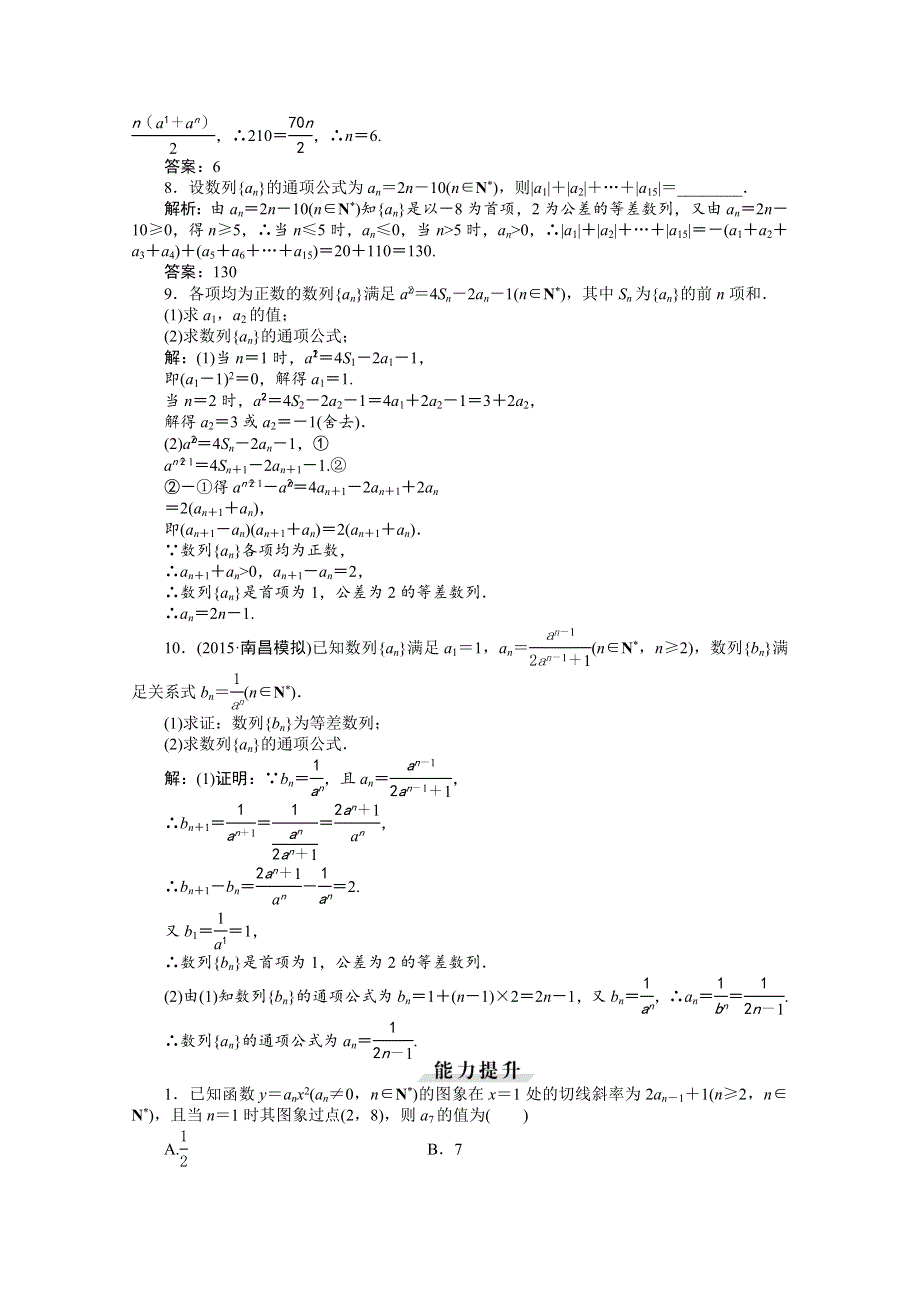 《优化方案》2016高考总复习（人教A版）高中数学 第五章 数列 第2讲 等差数列及其前N项和 知能训练轻松闯关.doc_第2页