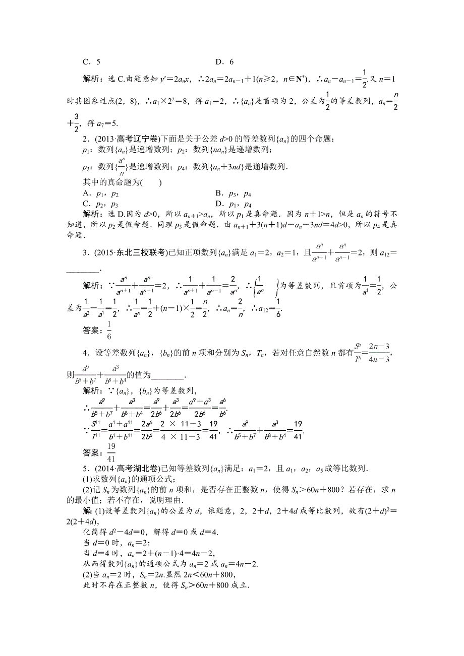 《优化方案》2016高考总复习（人教A版）高中数学 第五章 数列 第2讲 等差数列及其前N项和 知能训练轻松闯关.doc_第3页