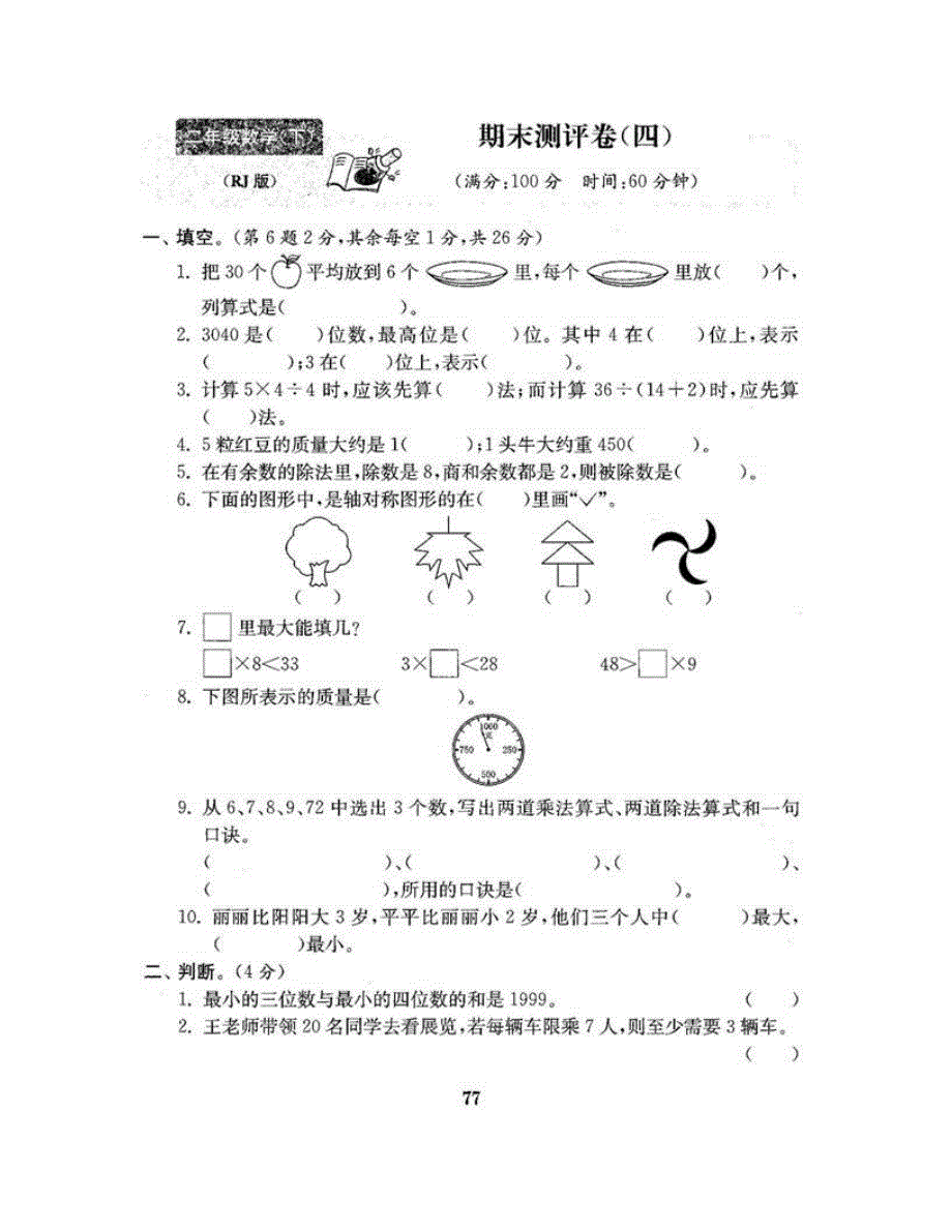 二年级数学下学期期末测评卷（四） 新人教版.doc_第2页