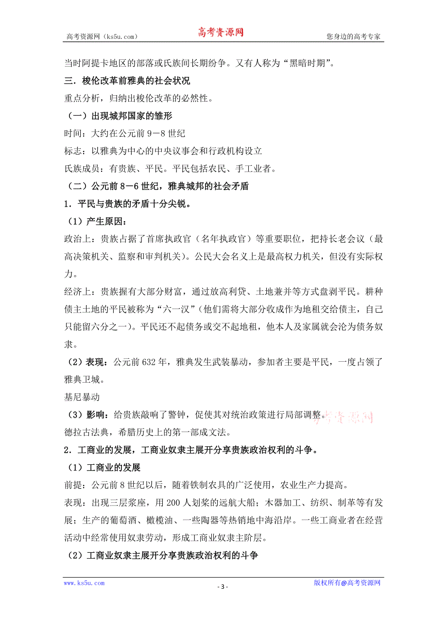 人教版历史选修一第一单元 梭伦改革第1节《雅典城邦的兴起》参考教案3.doc_第3页