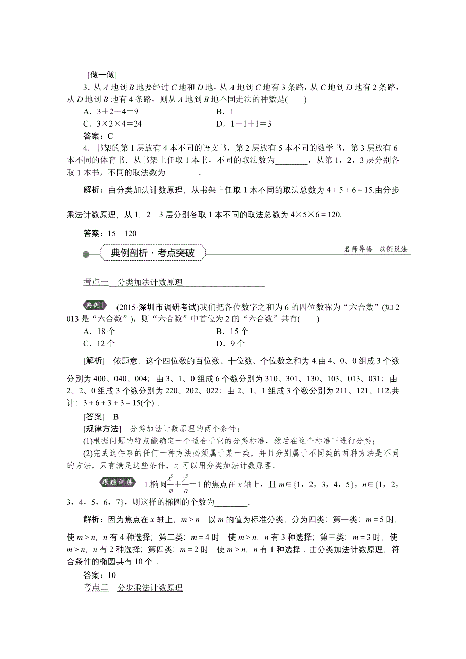 《优化方案》2016高考总复习（人教A版）高中数学 第九章 计数原理、概率、随机变量及其分布 第1讲 分类加法计数原理与分步乘法计数原理.doc_第3页