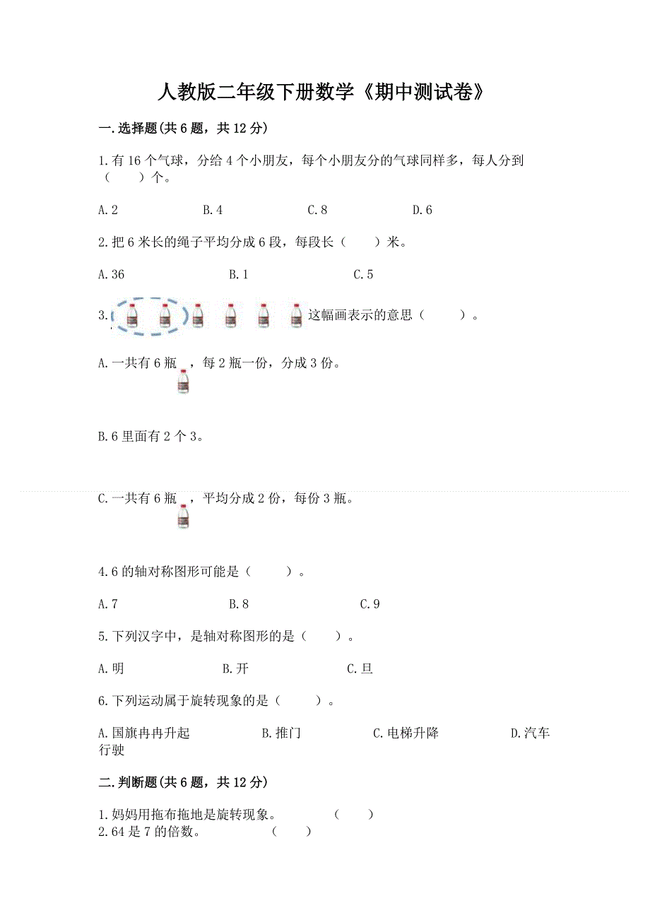 人教版二年级下册数学《期中测试卷》【培优b卷】.docx_第1页