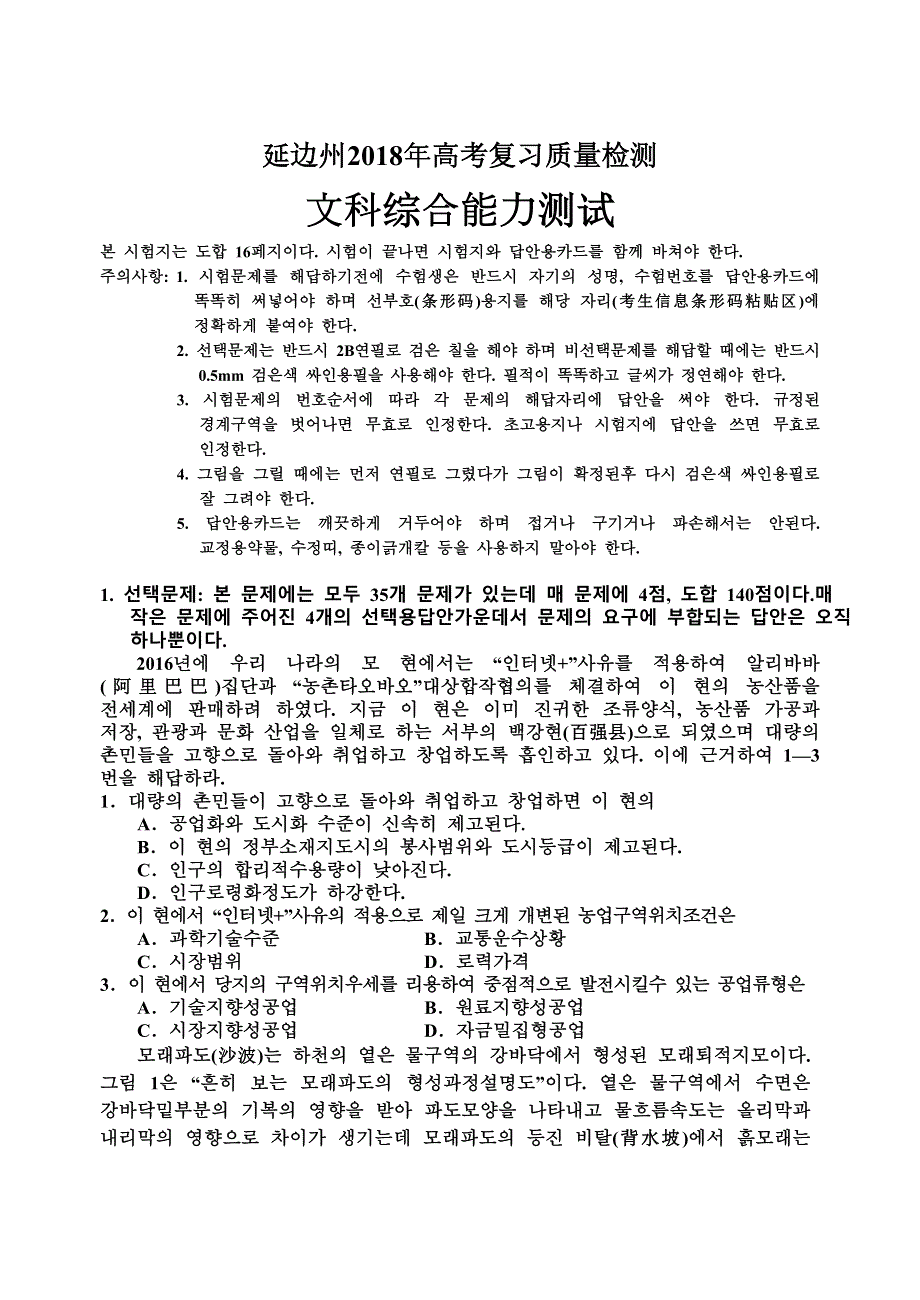 《发布》吉林延边州2018年高中统考文综试题 （朝） WORD版缺答案.doc_第1页