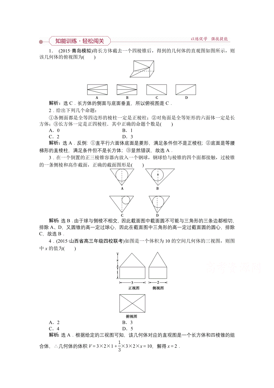 《优化方案》2016高考数学（文）（新课标）一轮复习知能训练：第七章 立体几何 第1讲 空间几何体的结构特征及三视图和直观图.doc_第1页