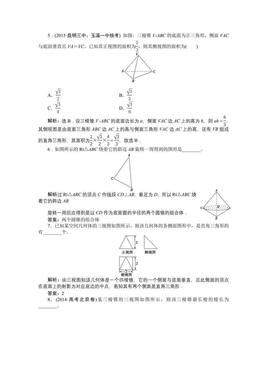 《优化方案》2016高考数学（文）（新课标）一轮复习知能训练：第七章 立体几何 第1讲 空间几何体的结构特征及三视图和直观图.doc_第2页