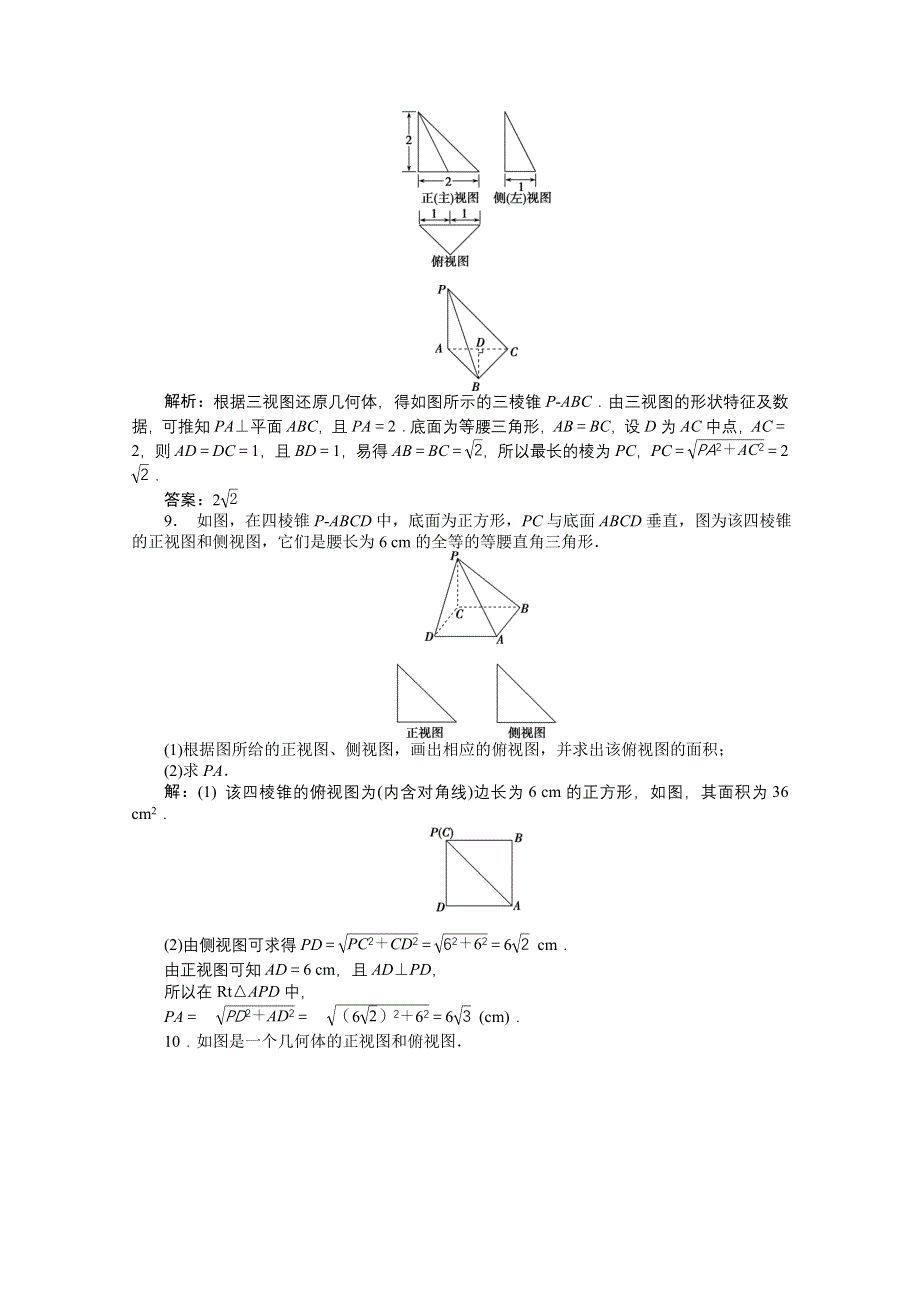 《优化方案》2016高考数学（文）（新课标）一轮复习知能训练：第七章 立体几何 第1讲 空间几何体的结构特征及三视图和直观图.doc_第3页