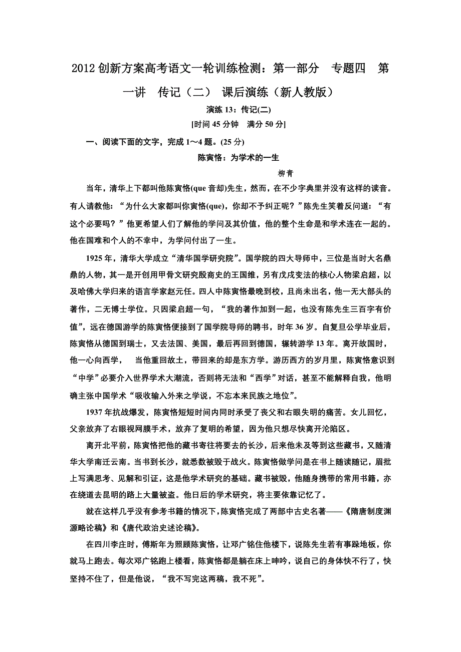 2012创新方案高考语文一轮训练检测：第一部分专题四第一讲　传记（二） 课后演练（新人教版）.doc_第1页