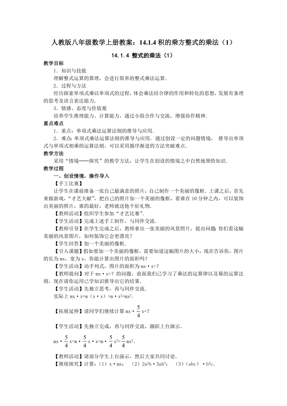 人教版八年级数学上册教案：14.1.4积的乘方整式的乘法（1）.docx_第1页