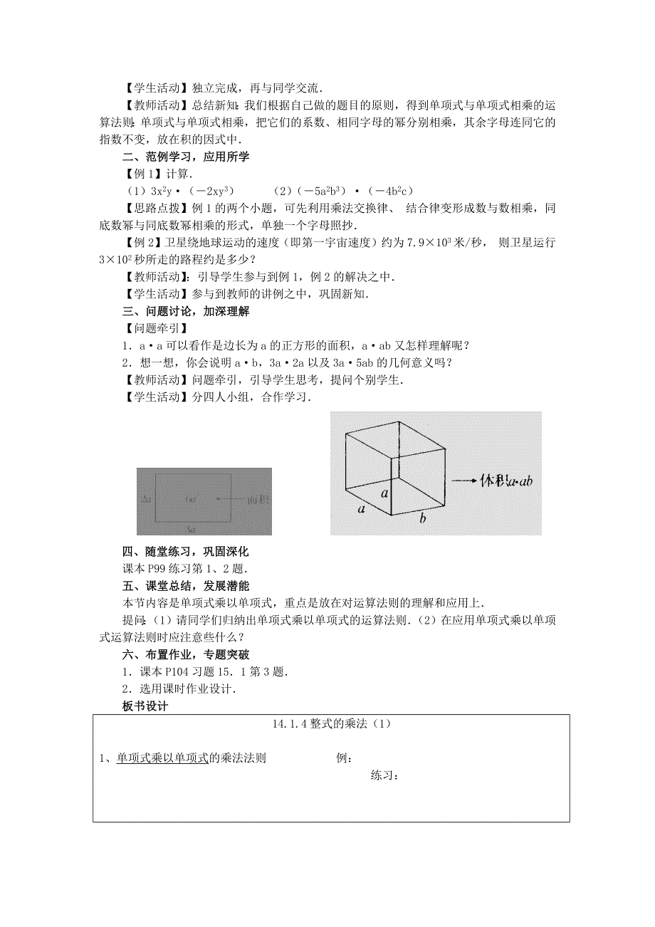 人教版八年级数学上册教案：14.1.4积的乘方整式的乘法（1）.docx_第2页