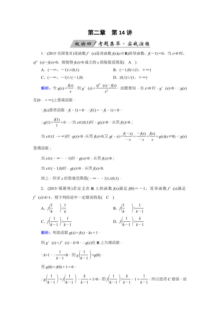 2018年高考数学（理）一轮复习课时训练：第二章　函数、导数及其应用 第14讲 WORD版含答案.doc_第1页