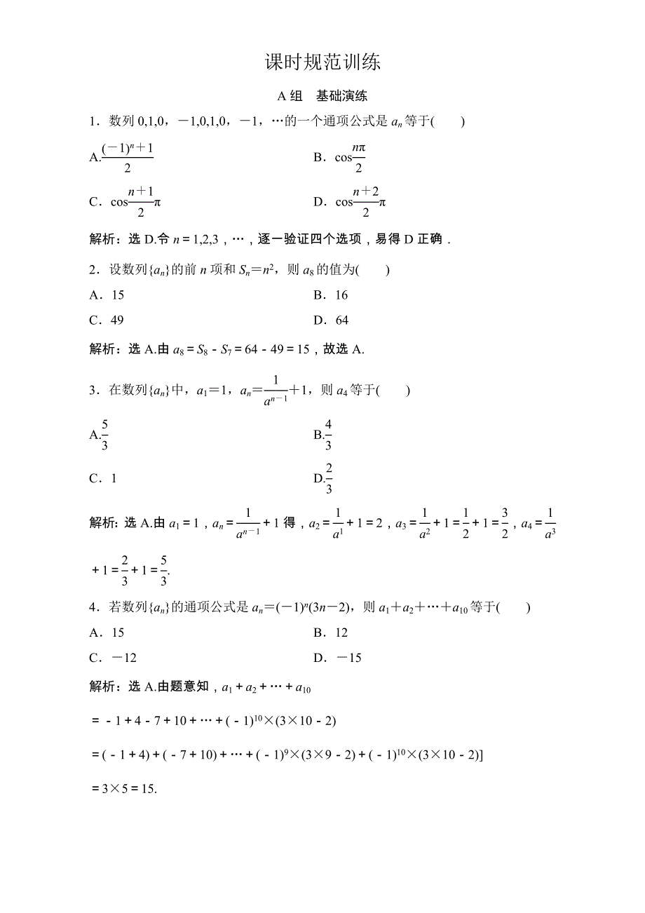 2018年高考数学（理）一轮复习课时训练：第五章 数列 5-1 WORD版含解析.doc_第1页