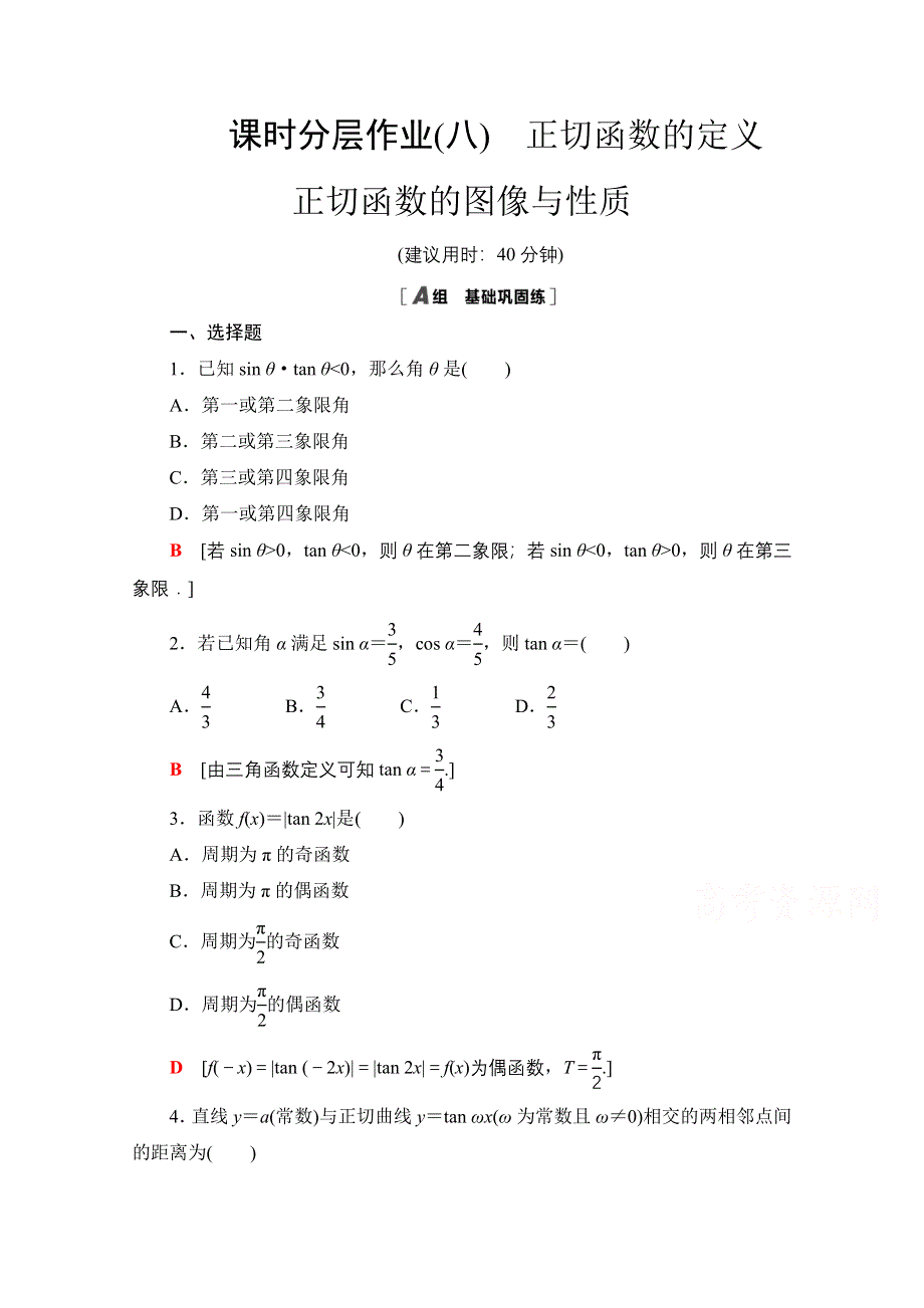 2020-2021学年北师大版数学必修4课时分层作业：1-7-1-1-7-2　正切函数的定义 正切函数的图像与性质 WORD版含解析.doc_第1页