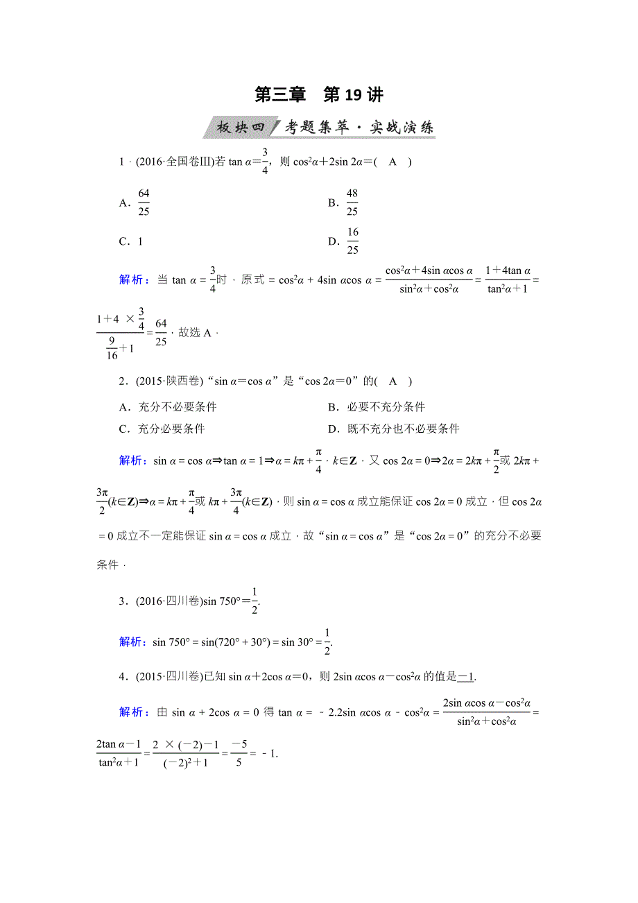 2018年高考数学（理）一轮复习课时训练：第三章　三角函数、解三角形 第19讲 WORD版含解析.doc_第1页