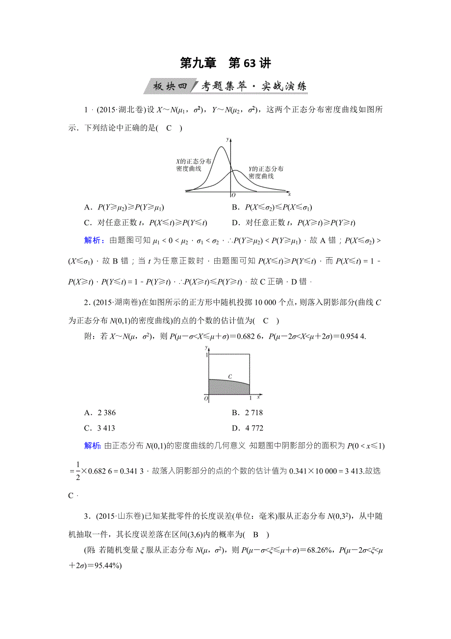 2018年高考数学（理）一轮复习课时训练：第九章　计数原理与概率、随机变量及其分布 第63讲 WORD版含答案.doc_第1页