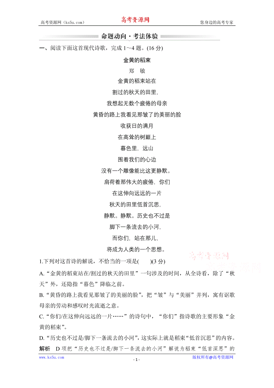 2021届江苏省高考语文一轮总复习教学案：现代诗歌 命题动向 考法体验 WORD版含解析.doc_第1页