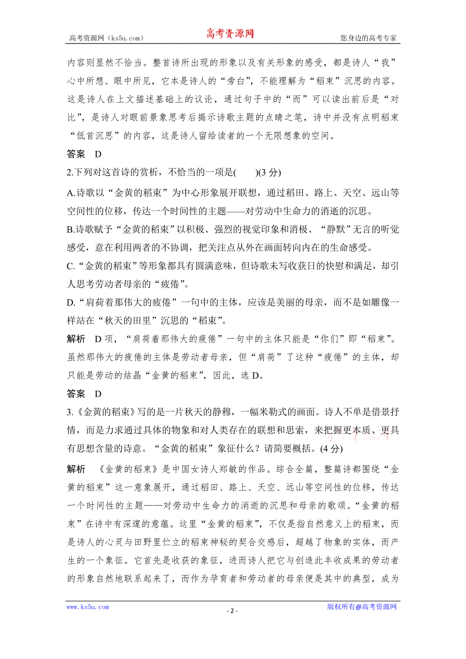 2021届江苏省高考语文一轮总复习教学案：现代诗歌 命题动向 考法体验 WORD版含解析.doc_第2页