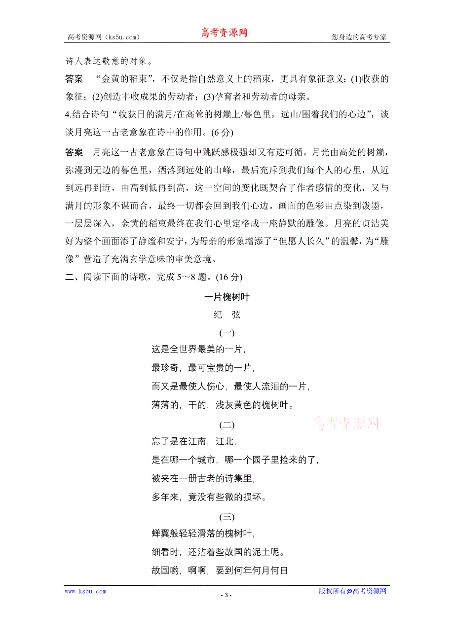 2021届江苏省高考语文一轮总复习教学案：现代诗歌 命题动向 考法体验 WORD版含解析.doc_第3页