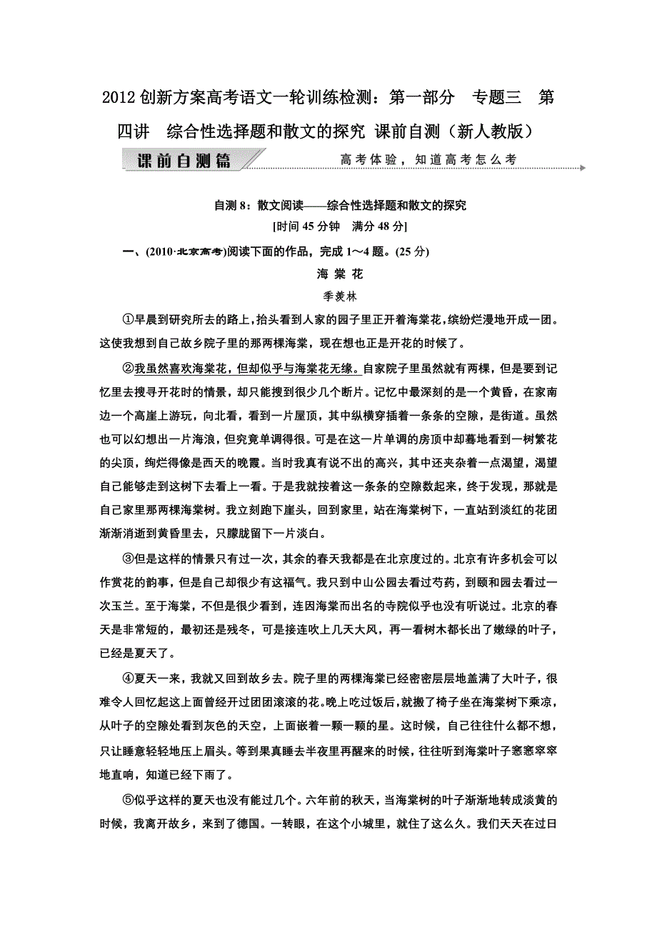 2012创新方案高考语文一轮训练检测：第一部分专题三第四讲综合性选择题和散文的探究 课前自测（新人教版）.doc_第1页